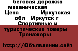 беговая дорожка механическая HousFit › Цена ­ 8 000 - Иркутская обл., Иркутск г. Спортивные и туристические товары » Тренажеры   